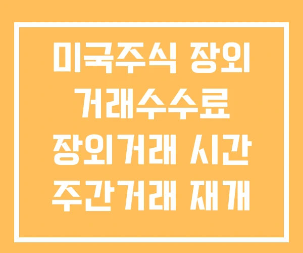미국주식 장외 거래수수료 장외거래 시간 주간거래 재개