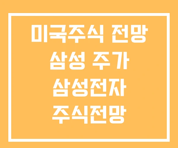 미국주식 전망 삼성 주가 삼성전자 주식전망 미국주식 전망 삼성 주가 삼성전자 주식전망
