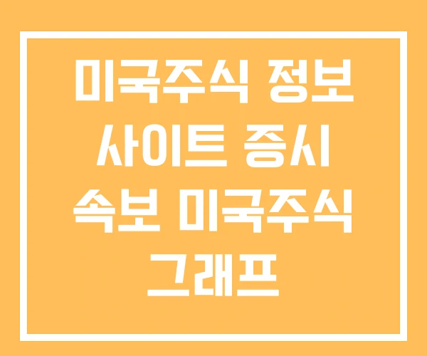미국주식 정보 사이트 증시 속보 미국주식 그래프 미국주식 정보 사이트 증시 속보 미국주식 그래프