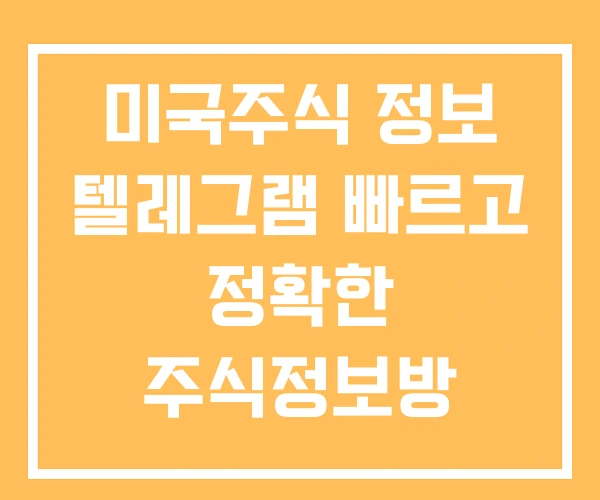 미국주식 정보 텔레그램 빠르고 정확한 주식정보방 미국주식 정보 텔레그램 빠르고 정확한 주식정보방
