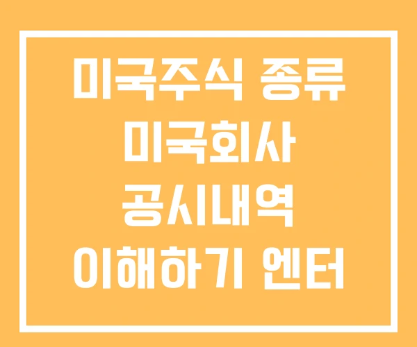 미국주식 종류 미국회사 공시내역 이해하기 엔터 미국주식 종류 미국회사 공시내역 이해하기 엔터