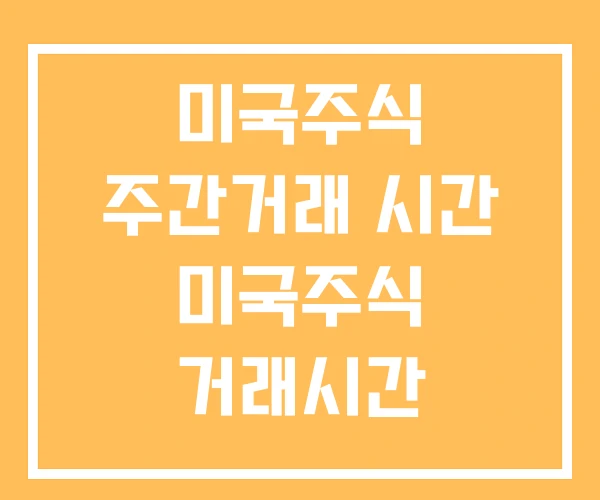 미국주식 주간거래 시간 미국주식 거래시간