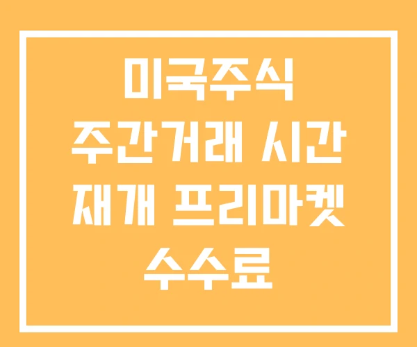 미국주식 주간거래 시간 재개 프리마켓 수수료