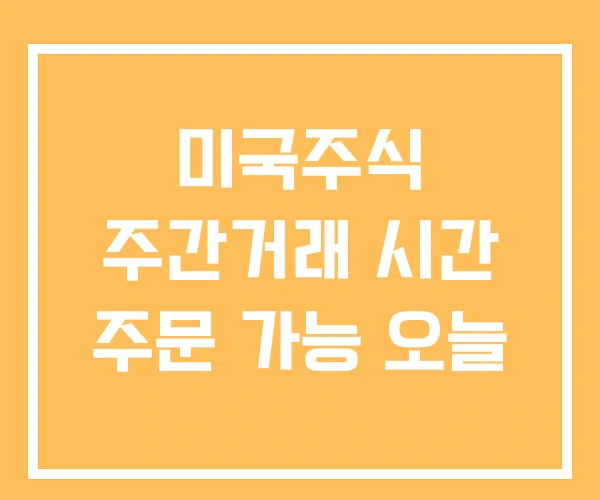 미국주식 주간거래 시간 주문 가능 오늘