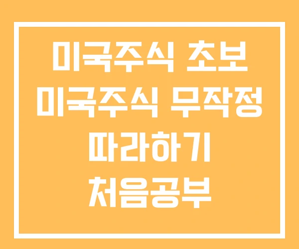 미국주식 초보 미국주식 무작정 따라하기 처음공부 미국주식 초보 미국주식 무작정 따라하기 처음공부