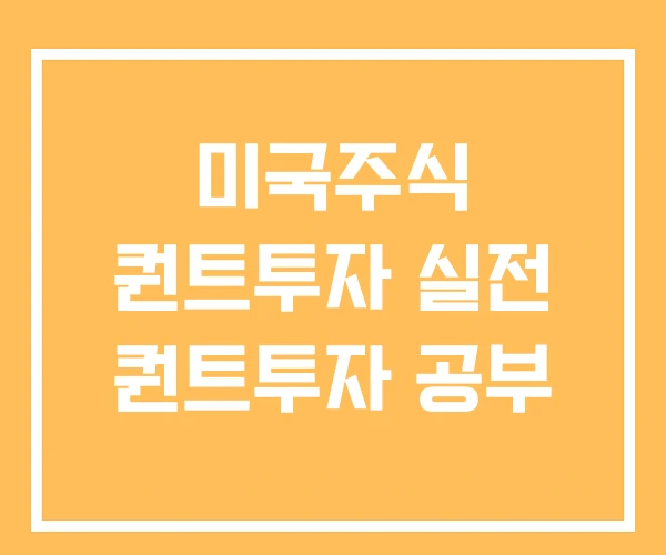 미국주식 퀀트투자 실전 퀀트투자 공부 미국주식 퀀트투자 실전 퀀트투자 공부