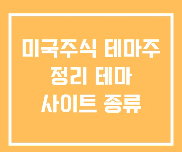 미국주식 테마주 정리 테마 사이트 종류