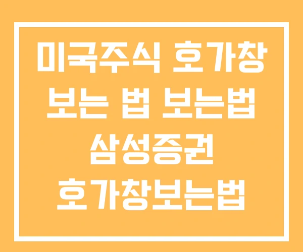 미국주식 호가창 보는 법 보는법 삼성증권 호가창보는법