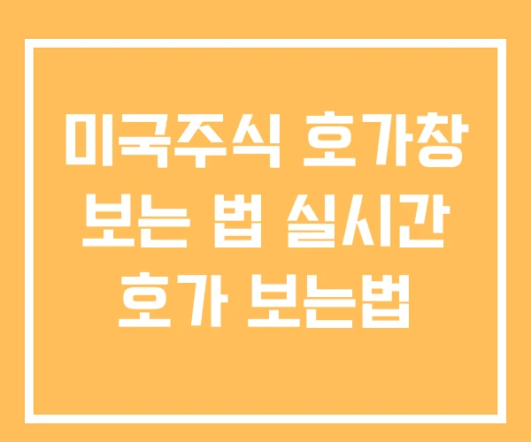 미국주식 호가창 보는 법 실시간 호가 보는법
