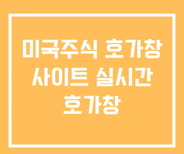 미국주식 호가창 사이트 실시간 호가창 미국주식 호가창 사이트 실시간 호가창