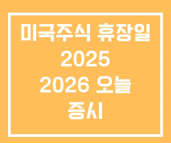 미국주식 휴장일 2025 2026 오늘 증시