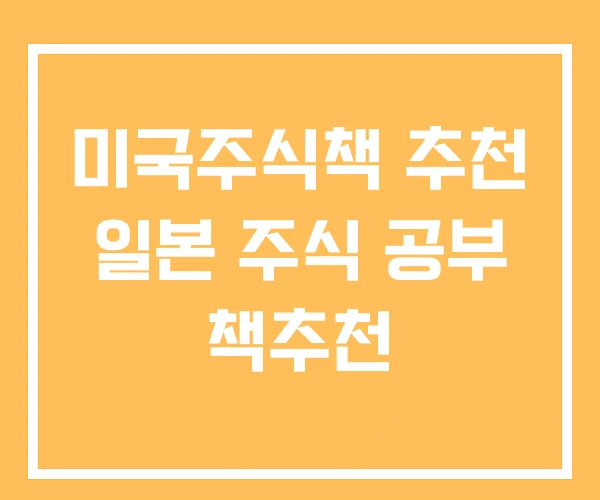미국주식책 추천 일본 주식 공부 책추천