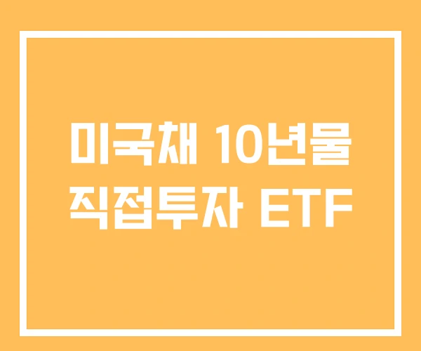 미국채 10년물 직접투자 ETF 미국채 10년물 직접투자 ETF