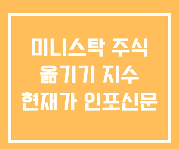 미니스탁 주식 옮기기 지수 현재가 인포신문 미니스탁 주식 옮기기 지수 현재가 인포신문