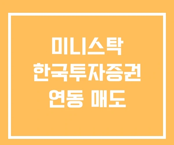 미니스탁 한국투자증권 연동 매도 미니스탁 한국투자증권 연동 매도