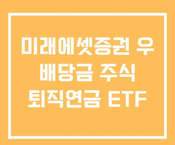 미래에셋증권 우 배당금 주식 퇴직연금 ETF 미래에셋증권 우 배당금 주식 퇴직연금 ETF
