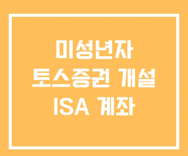미성년자 토스증권 개설 ISA 계좌 미성년자 토스증권 개설 ISA 계좌