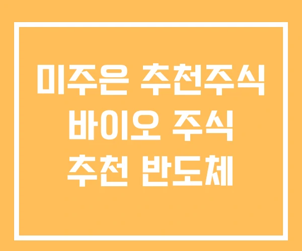 미주은 추천주식 바이오 주식 추천 반도체 미주은 추천주식 바이오 주식 추천 반도체