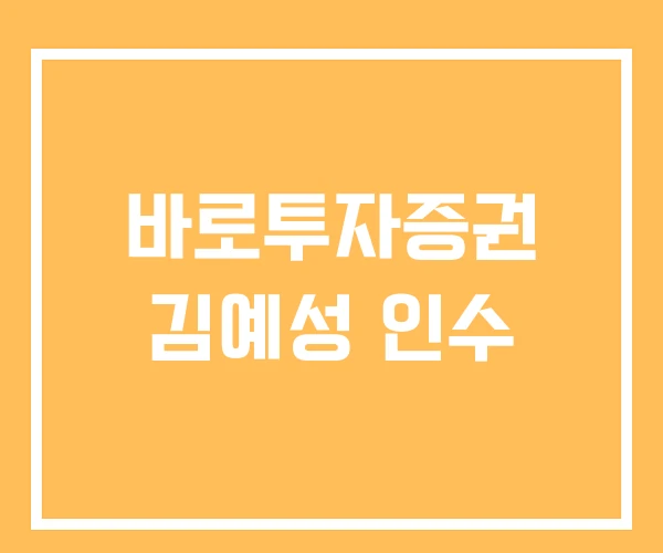 바로투자증권 김예성 인수 바로투자증권 김예성 인수