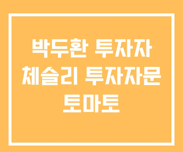 박두환 투자자 체슬리 투자자문 토마토