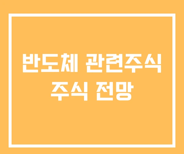 반도체 관련주식 주식 전망