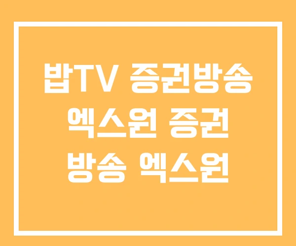 밥TV 증권방송 엑스원 증권 방송 엑스원