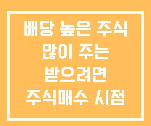 배당 높은 주식 많이 주는 받으려면 주식매수 시점