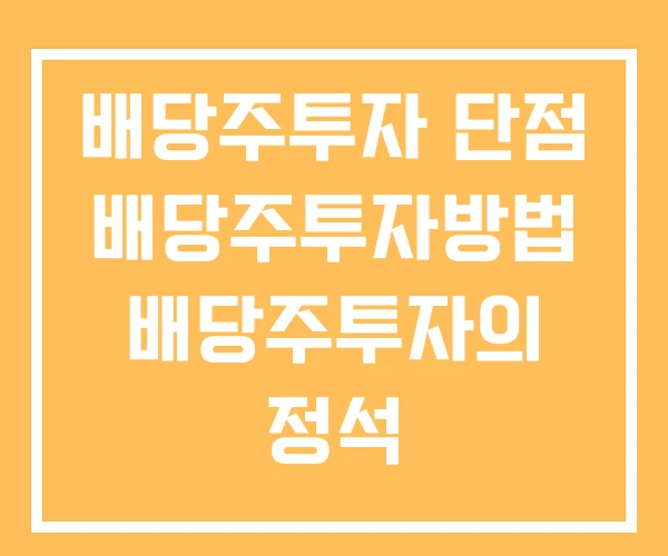 배당주투자 단점 배당주투자방법 배당주투자의 정석 배당주투자 단점 배당주투자방법 배당주투자의 정석