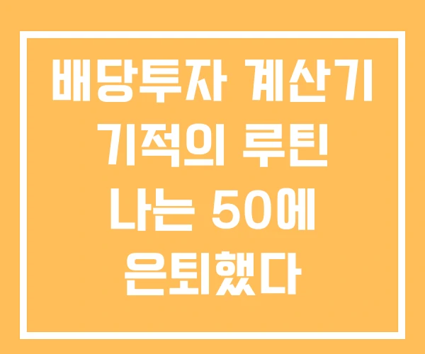 배당투자 계산기 기적의 루틴 나는 50에 은퇴했다 배당투자 계산기 기적의 루틴 나는 50에 은퇴했다