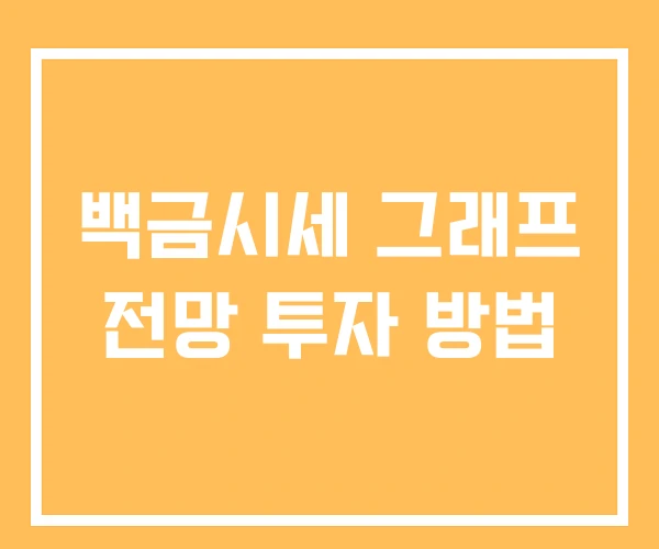 백금시세 그래프 전망 투자 방법 백금시세 그래프 전망 투자 방법