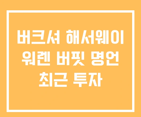 버크셔 해서웨이 워렌 버핏 명언 최근 투자 버크셔 해서웨이 워렌 버핏 명언 최근 투자