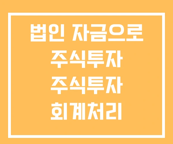 법인 자금으로 주식투자 주식투자 회계처리 법인명의