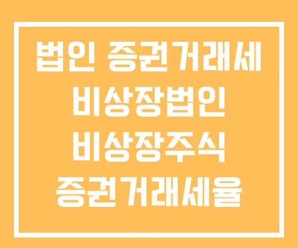 법인 증권거래세 비상장법인 비상장주식 증권거래세율 법인 증권거래세 비상장법인 비상장주식 증권거래세율