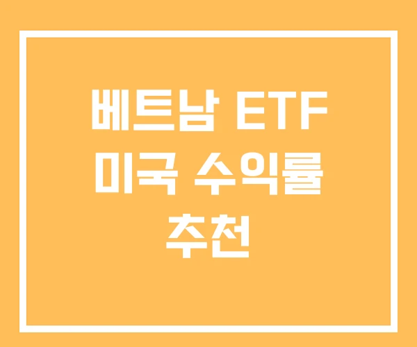 베트남 ETF 미국 수익률 추천 베트남 ETF 미국 수익률 추천