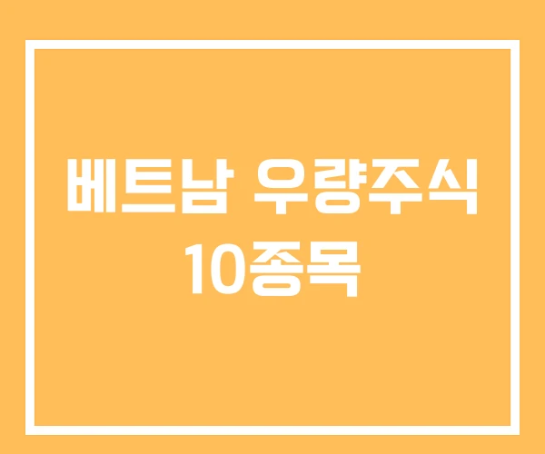 베트남 우량주식 10종목 베트남 우량주식 10종목