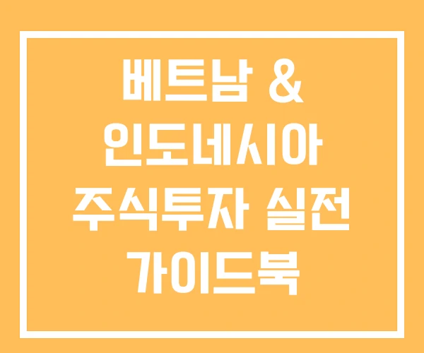 베트남 & 인도네시아 주식투자 실전 가이드북 유망주식 종목 주식 베트남 & 인도네시아 주식투자 실전 가이드북 유망주식 종목 주식