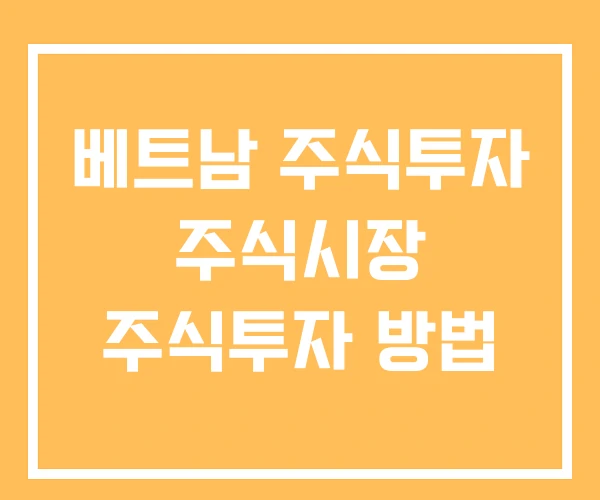 베트남 주식투자 주식시장 주식투자 방법