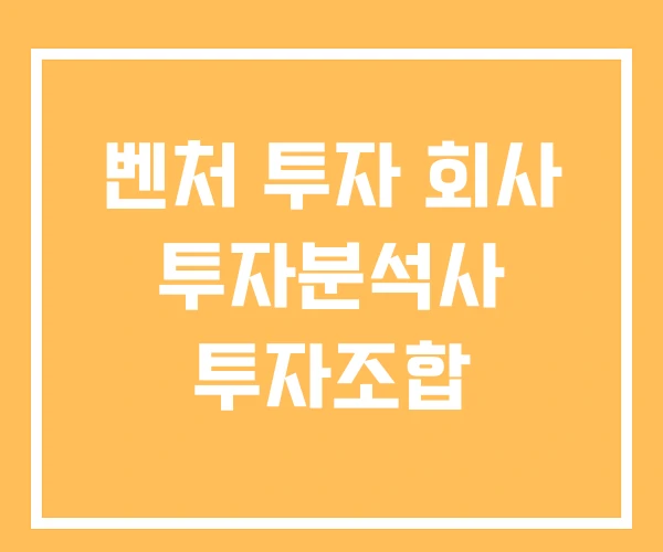 벤처 투자 회사 투자분석사 투자조합