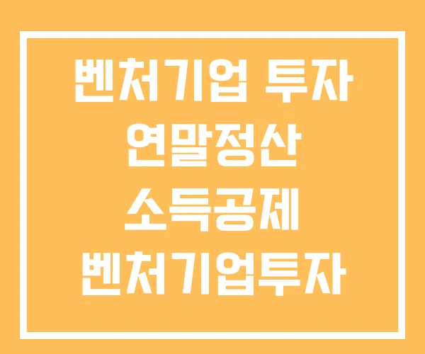 벤처기업 투자 연말정산 소득공제 벤처기업투자 한도 벤처투자 3년 벤처기업 투자 연말정산 소득공제 벤처기업투자 한도 벤처투자 3년