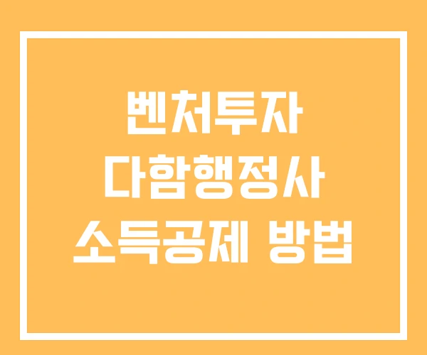 벤처투자 다함행정사 소득공제 방법 벤처투자 다함행정사 소득공제 방법