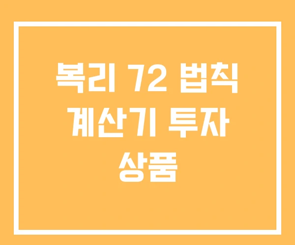 복리 72 법칙 계산기 투자 상품