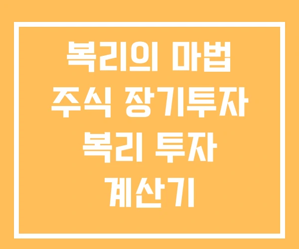 복리의 마법 주식 장기투자 복리 투자 계산기