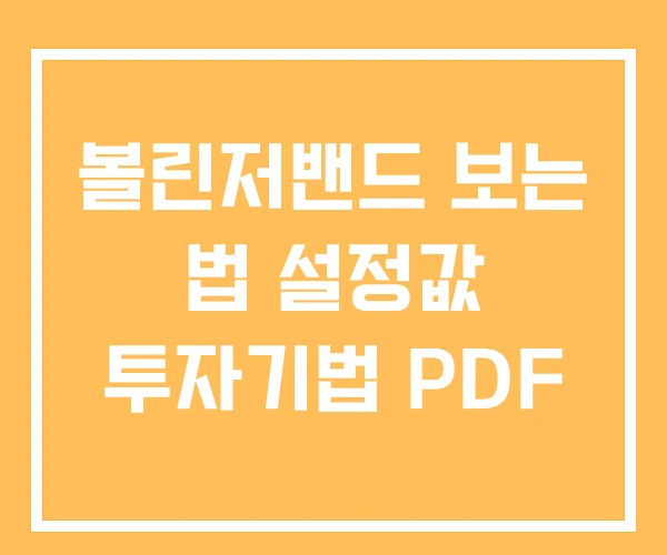볼린저밴드 보는 법 설정값 투자기법 PDF 볼린저밴드 보는 법 설정값 투자기법 PDF