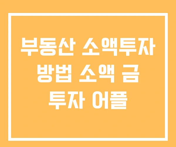 부동산 소액투자 방법 소액 금 투자 어플 부동산 소액투자 방법 소액 금 투자 어플