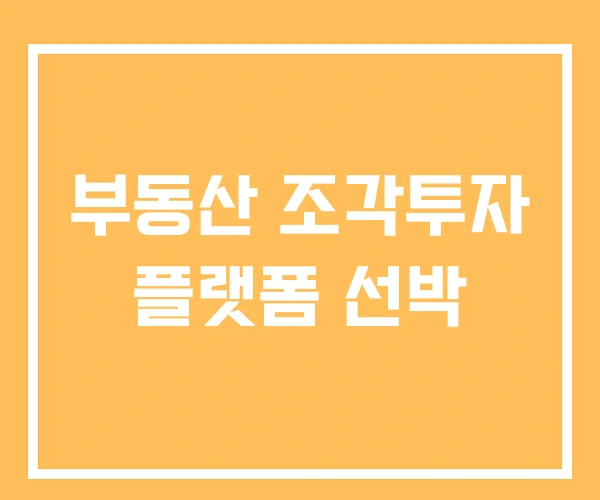 부동산 조각투자 플랫폼 선박