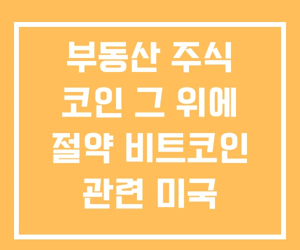 부동산 주식 코인 그 위에 절약 비트코인 관련 미국 관련주식