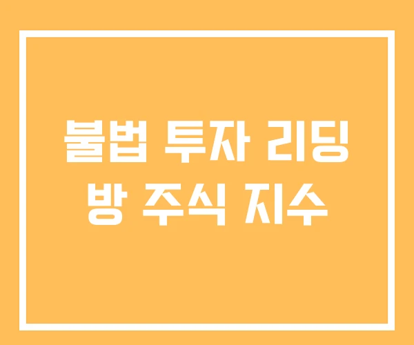 불법 투자 리딩 방 주식 지수
