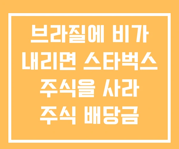 브라질에 비가 내리면 스타벅스 주식을 사라 주식 배당금