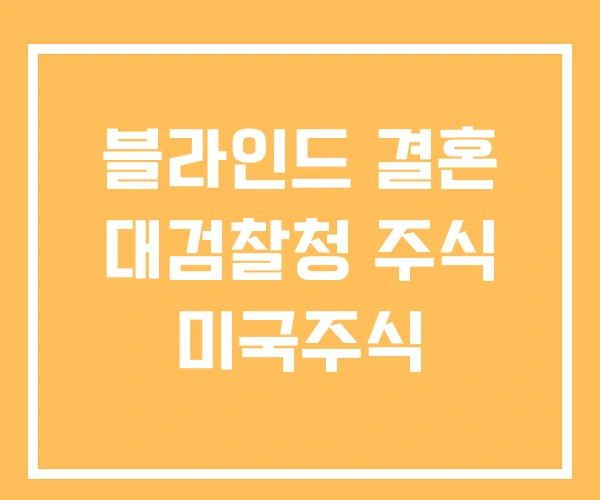 블라인드 결혼 대검찰청 주식 미국주식