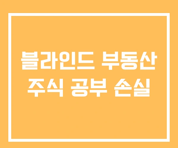 블라인드 부동산 주식 공부 손실